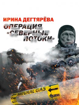 Скачать книгу Операция «Северные потоки»