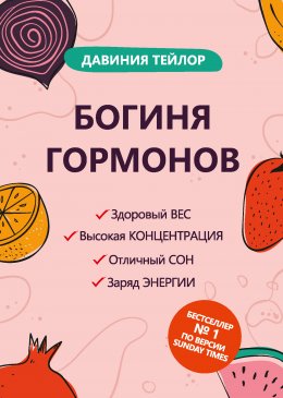 Скачать книгу Богиня гормонов