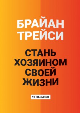 Скачать книгу Стань хозяином своей жизни. 12 навыков