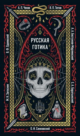 Скачать книгу Русская готика