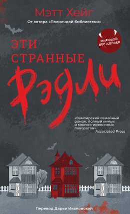 Скачать книгу Эти странные Рэдли