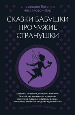 Скачать книгу Сказки бабушки про чужие странушки. Арабские, английские, немецкие, испанские, бельгийские, итальянские, исландские, египетские, турецкие, китайские, финские, венгерские, индийские, шведские и другие 
