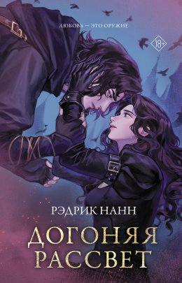Скачать книгу Догоняя рассвет