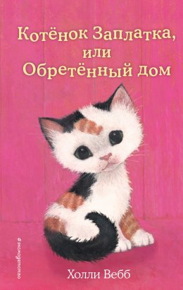 Скачать книгу Котёнок Заплатка, или Обретённый дом