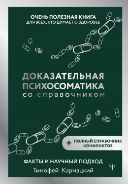 Скачать книгу Доказательная психосоматика со справочником. Факты и научный подход. Очень полезная книга для всех, кто думает о здоровье