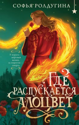 Скачать книгу Где распускается алоцвет