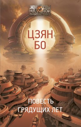 Скачать книгу Повесть грядущих лет