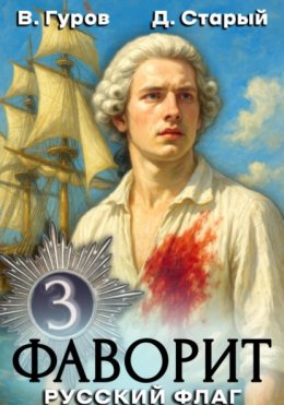 Скачать книгу Фаворит 3. Русский флаг