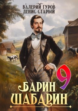 Скачать книгу Барин-Шабарин 9