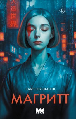 Скачать книгу Магритт