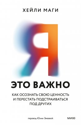 Скачать книгу Я – это важно. Как осознать свою ценность и перестать подстраиваться под других