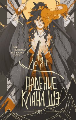 Скачать книгу Падение клана Шэ. Том 1