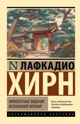Скачать книгу Мимолетные видения незнакомой Японии
