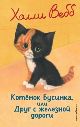 Скачать книгу Котёнок Бусинка, или Друг с железной дороги