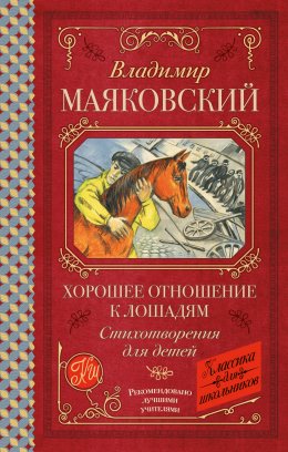 Скачать книгу Хорошее отношение к лошадям. Стихотворения для детей