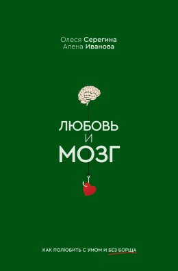 Скачать книгу Любовь и мозг. Как полюбить с умом и без борща
