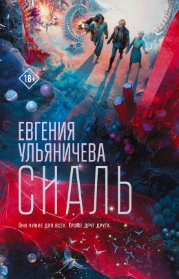 Скачать книгу Сиаль