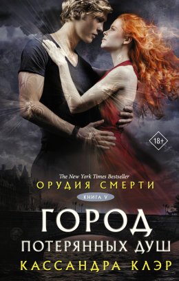 Скачать книгу Орудия смерти. Город потерянных душ (новый перевод)