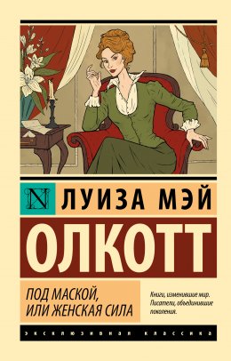 Скачать книгу Под маской, или Женская сила