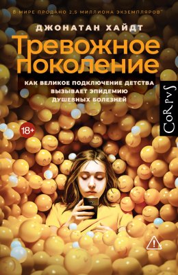 Скачать книгу Тревожное поколение. Как Великое подключение детства вызывает эпидемию душевных болезней