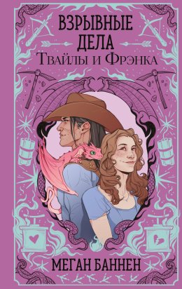 Скачать книгу Взрывные дела Твайлы и Фрэнка