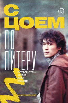 Скачать книгу С Цоем по Питеру. Путеводитель: адреса, даты, события