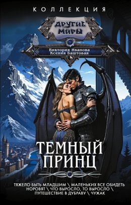 Скачать книгу Темный принц: Тяжело быть младшим. Маленьких все обидеть норовят. Что выросло, то выросло. Путешествие в Дубраву. Чужак