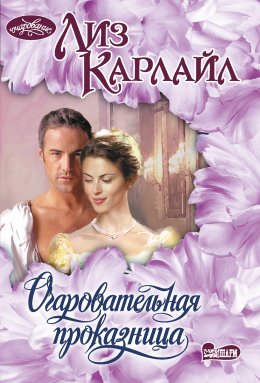 Скачать книгу Очаровательная проказница