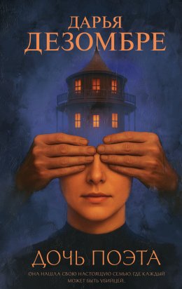 Скачать книгу Дочь поэта