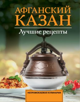 Скачать книгу Афганский казан. Лучшие рецепты