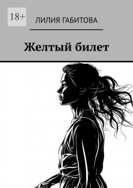 Скачать книгу Желтый билет