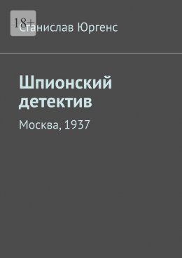 Скачать книгу Шпионский детектив. Москва, 1937