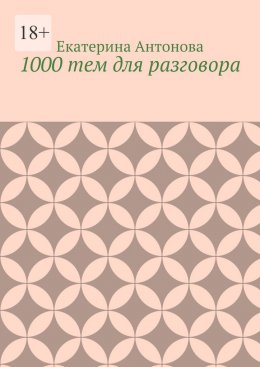 Скачать книгу 1000 тем для разговора