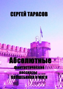 Скачать книгу Абсолютные фантастические рассказы. Волшебники и маги