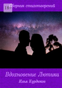 Скачать книгу Вдохновение Лютика. Сборник стихотворений