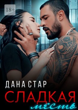 Скачать книгу Сладкая месть