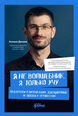 Скачать книгу Я не волшебник, я только учу. Педагогам о мотивации, дисциплине и любви к профессии