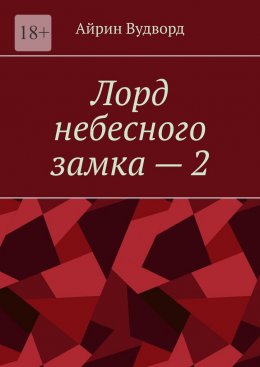 Скачать книгу Лорд небесного замка – 2