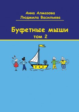 Скачать книгу Буфетные мыши. Том 2