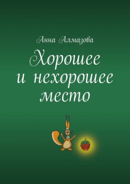 Скачать книгу Хорошее и нехорошее место