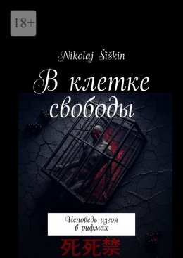 Скачать книгу В клетке свободы. Исповедь изгоя в рифмах