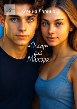 Скачать книгу «Оскар» для Мажора