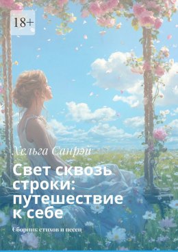 Скачать книгу Свет сквозь строки: путешествие к себе. Сборник стихов и песен
