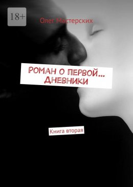 Скачать книгу Роман о первой… Дневники. Книга вторая