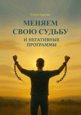 Скачать книгу Меняем свою судьбу