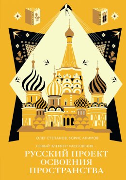 Скачать книгу Новый элемент расселения – русский проект освоения пространства