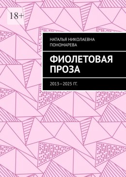 Скачать книгу Фиолетовая проза. 2013—2025 гг.