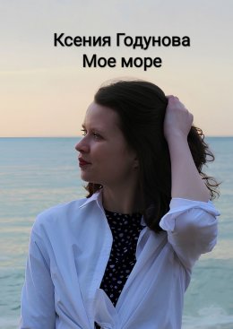 Скачать книгу Мое море