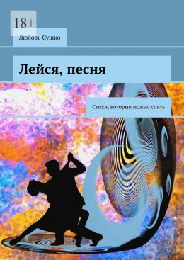 Скачать книгу Лейся, песня. Стихи, которые можно спеть