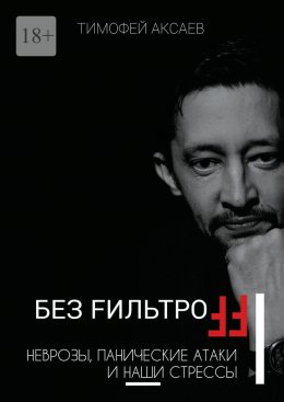 Скачать книгу Без FильтроFF. Неврозы, панические атаки и наши стрессы